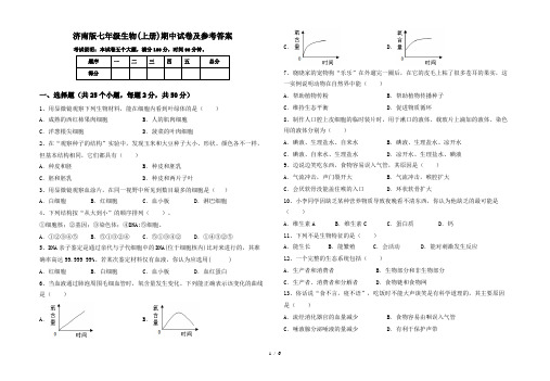 济南版七年级生物(上册)期中试卷及参考答案