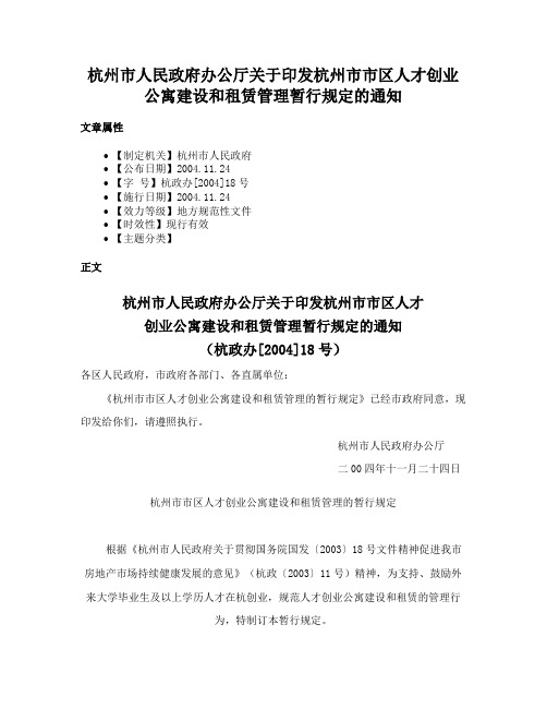 杭州市人民政府办公厅关于印发杭州市市区人才创业公寓建设和租赁管理暂行规定的通知