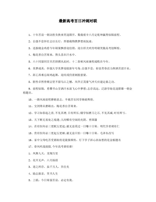 最新高考百日冲刺对联