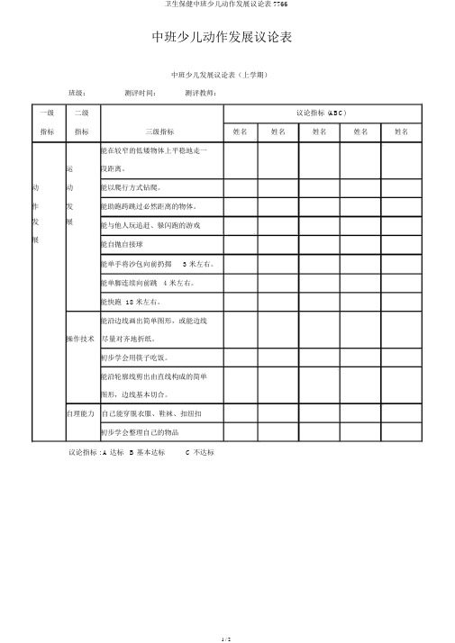 卫生保健中班幼儿动作发展评价表7766