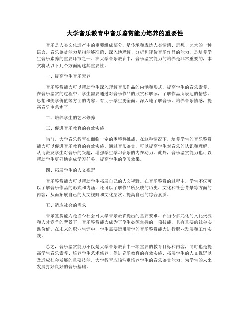 大学音乐教育中音乐鉴赏能力培养的重要性