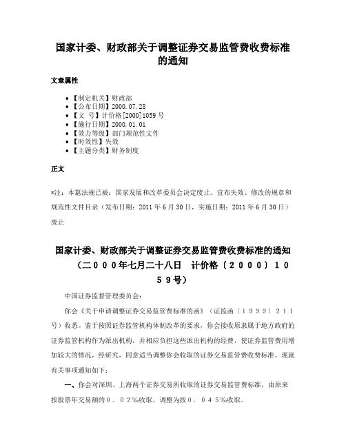 国家计委、财政部关于调整证券交易监管费收费标准的通知