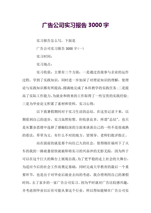 广告公司实习报告3000字