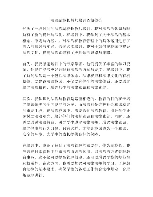 法治副校长教师培训心得体会