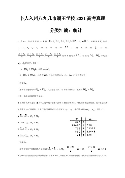 高考数学真题汇编12 统计 理 解析 试题