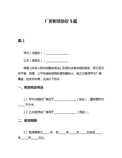 厂房租赁协议5篇