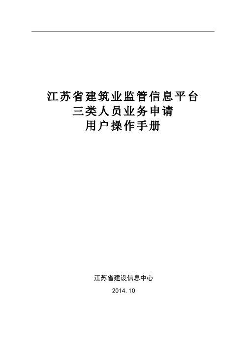 江苏省三类人员用户操作手册 2014年11月新政策