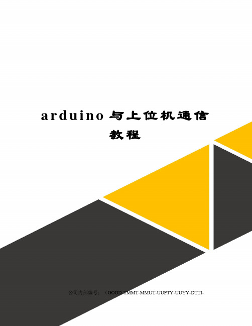 arduino与上位机通信教程