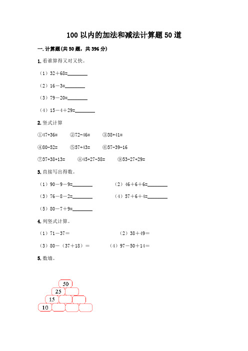 100以内的加法和减法计算题50道带答案(完整版)