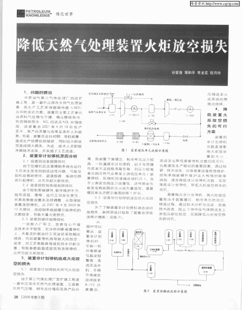 降低天然气处理装置火炬放空损失