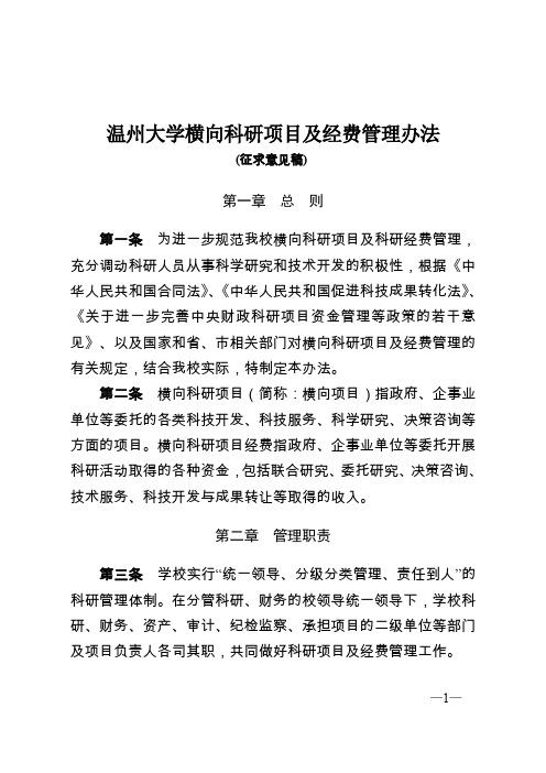 温州大学横向科研项目及经费管理办法