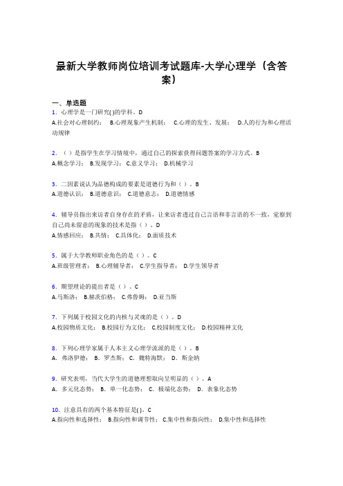 最新大学教师岗位培训考试题库-大学心理学(含答案)KGM