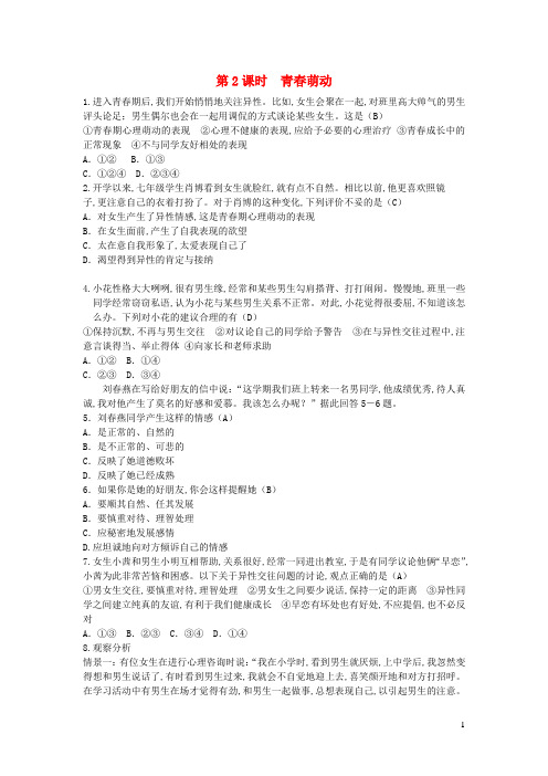 七年级道德与法治下册第一单元青春时光第二课青春的心弦第2框青春萌动习题新人教版