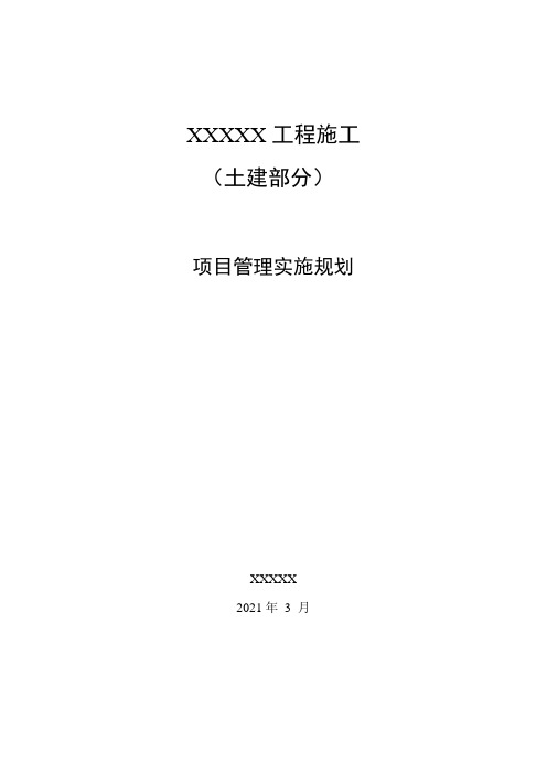 项目管理实施规划(2021版完整版)