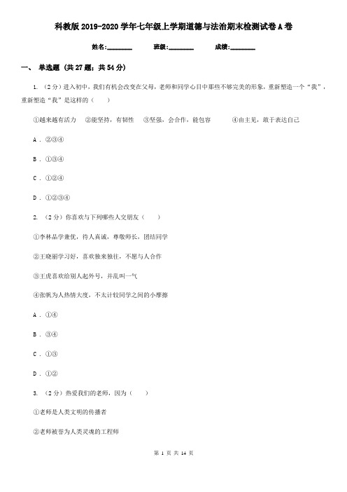 科教版2019-2020学年七年级上学期道德与法治期末检测试卷A卷