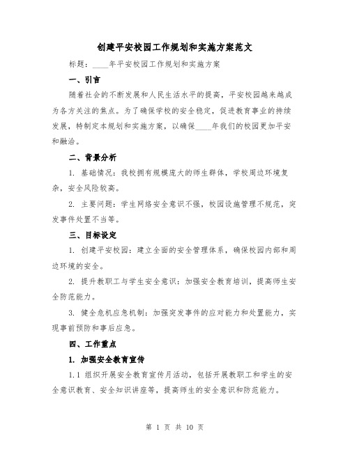 创建平安校园工作规划和实施方案范文(三篇)