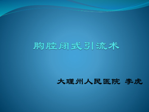 新生儿胸腔穿刺及闭式引流术 