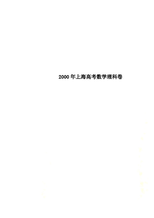 2000年上海高考数学理科卷