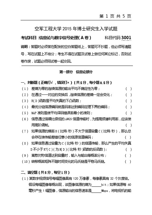 2015年空军工程大学考博初试真题3001信息论与数字信号处理