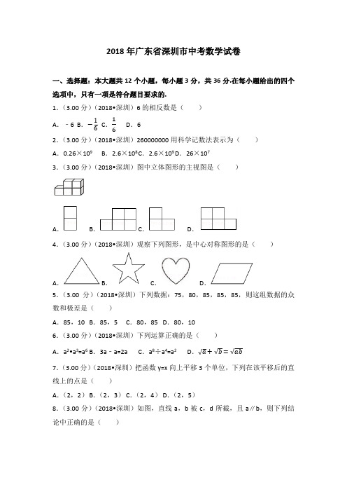 2018年深圳市中考数学试卷(含答案解析版) 