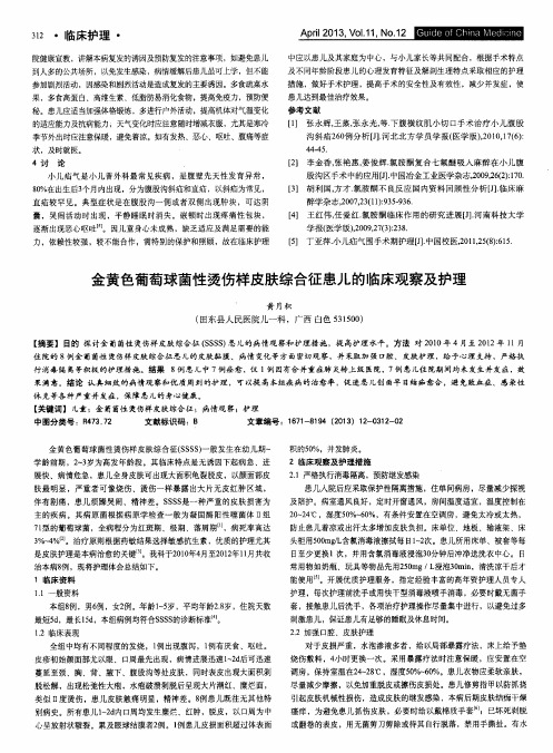 金黄色葡萄球菌性烫伤样皮肤综合征患儿的临床观察及护理