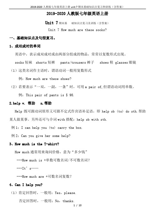 2019-2020人教版七年级英语上册unit 7期末基础知识点复习和训练(含答案)