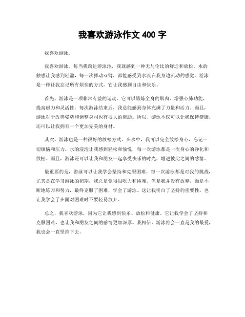 我喜欢游泳作文400字