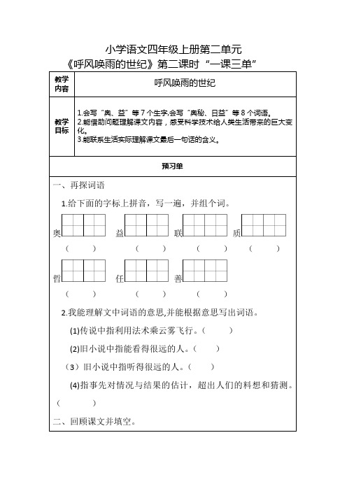 小学语文四年级上册《呼风唤雨的世纪》第2课时一课三单