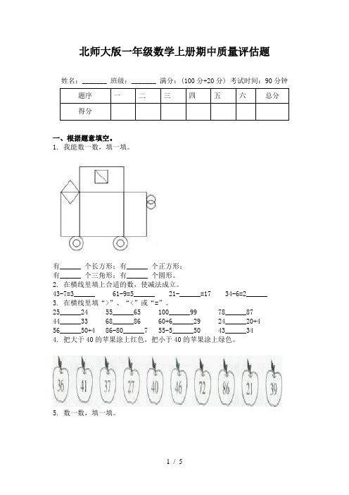 北师大版一年级数学上册期中质量评估题