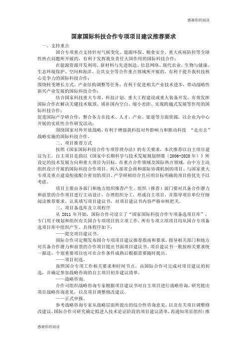 国家国际科技合作专项项目建议推荐要求.doc