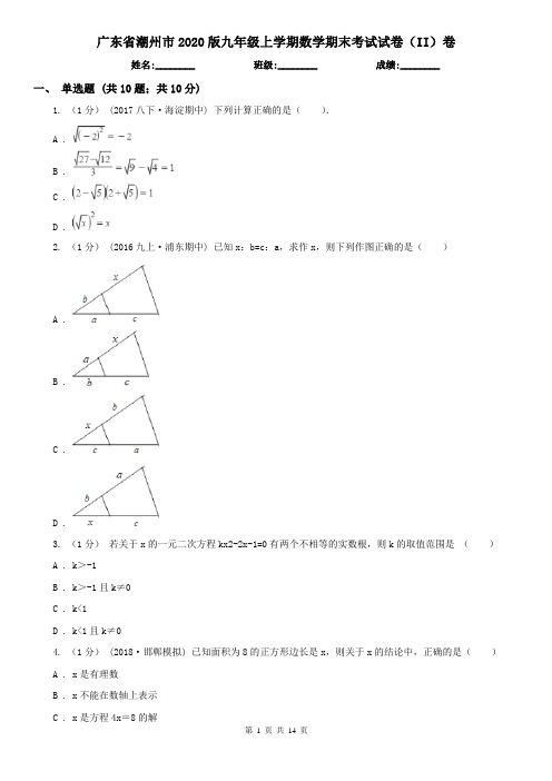 广东省潮州市2020版九年级上学期数学期末考试试卷(II)卷