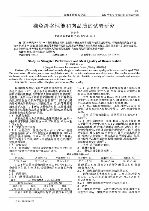 獭兔屠宰性能和肉品质的试验研究