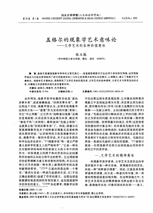 盖格尔的现象学艺术意味论——文学艺术的各种价值意味