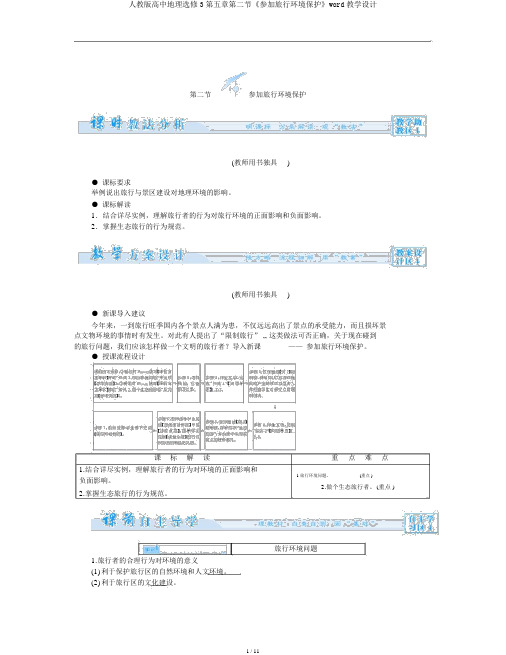 人教版高中地理选修3第五章第二节《参与旅游环境保护》word教案