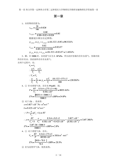 第一章-热力学第一定律热力学第二定律重庆大学物理化学教研室编物理化学答案第一章