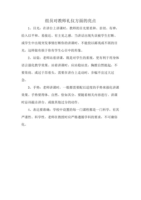 组员对教师礼仪方面的亮点