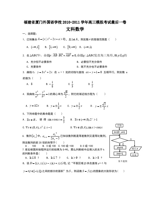 福建省厦门外国语学校2011届高三模拟考试最后一卷(数学文)