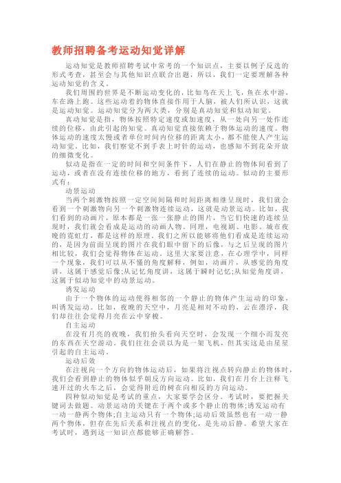 教师招聘备考运动知觉详解