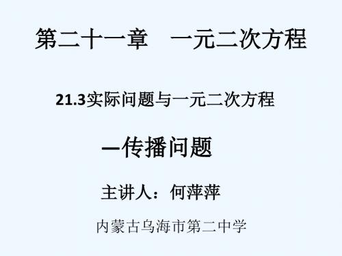 数学人教版九年级上册21.3实际问题与一元二次方程——传播问题