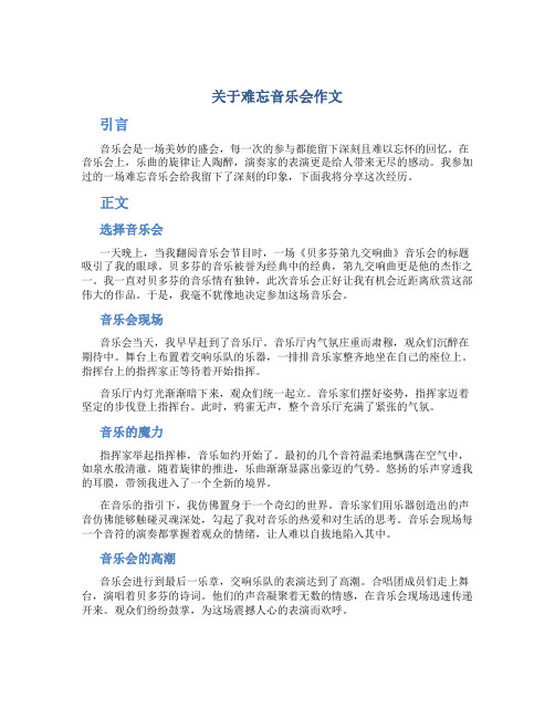 关于难忘音乐会作文字