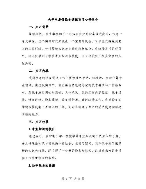 大学生暑假设备调试实习心得体会（二篇）