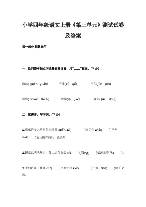 小学四年级语文上册《第三单元》测试试卷及答案