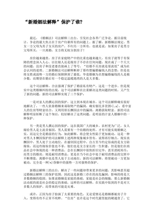 “新婚姻法解释”保护了谁_