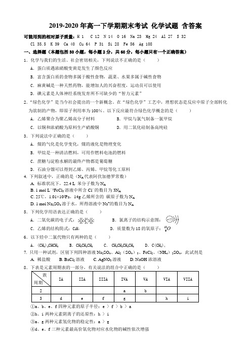 2019-2020年高一下学期期末考试 化学试题 含答案