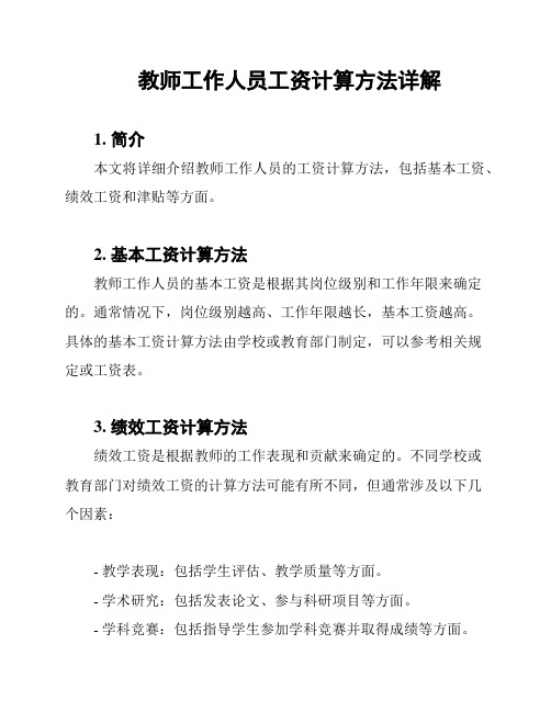 教师工作人员工资计算方法详解