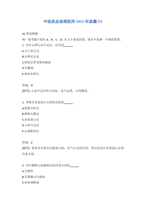 中医执业助理医师2012年真题-(5)