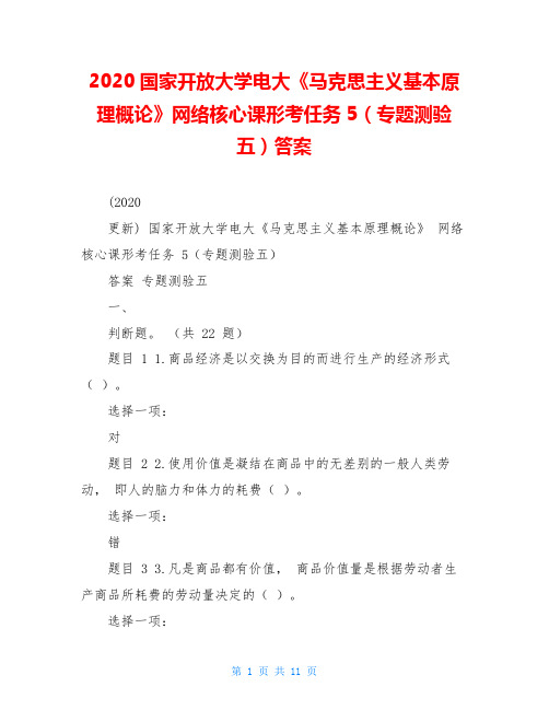 2020国家开放大学电大《马克思主义基本原理概论》网络核心课形考任务5(专题测验五)答案