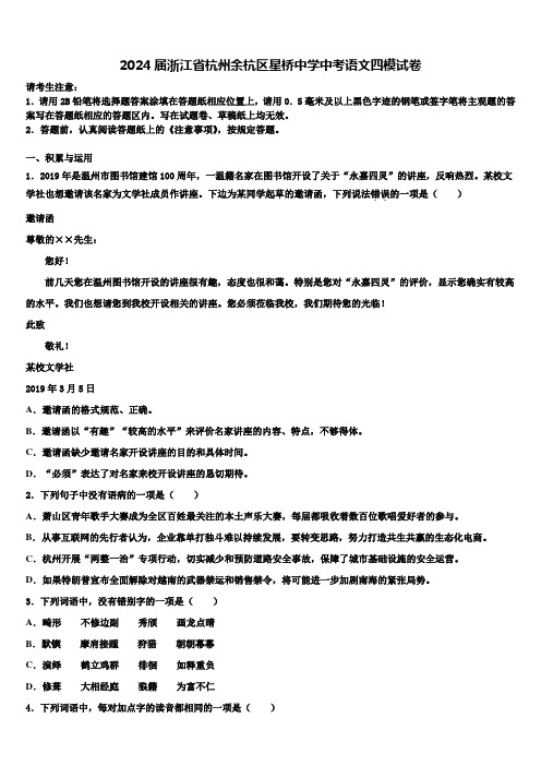 2024届浙江省杭州余杭区星桥中学中考语文四模试卷含解析