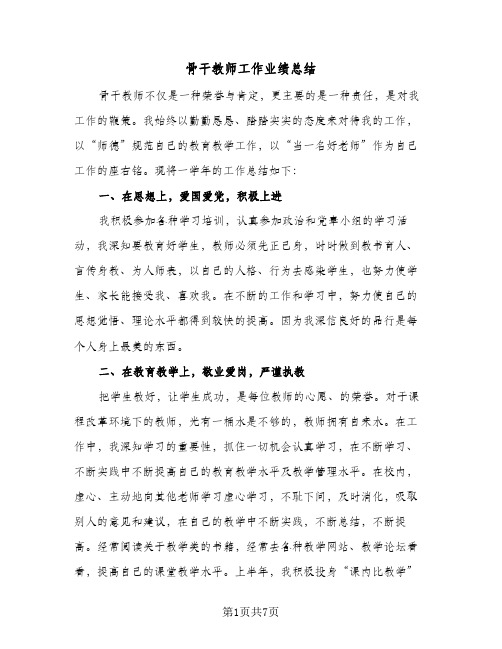 骨干教师工作业绩总结（3篇）