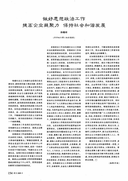 做好思想政治工作提高企业凝聚力保持社会和谐发展
